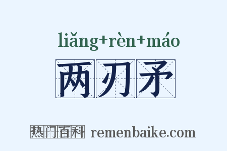 两刃矛是什么意思的图片